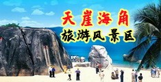 男人把小鸡鸡插入美女下面视频海南三亚-天崖海角旅游风景区